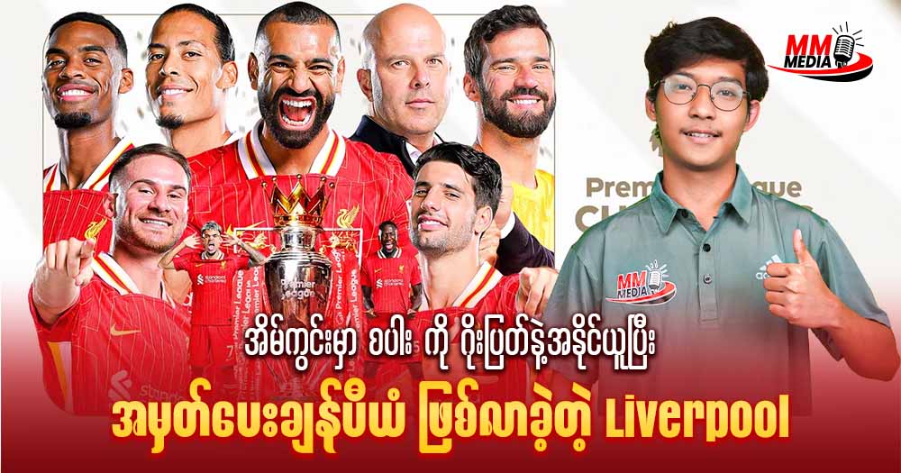 အိမ်ကွင်းမှာ စပါး ကိုဂိုးပြတ်နဲ့အနိုင်ယူပြီး အမှတ်ပေး ချန်ပီယံ ဖြစ်လာခဲ့တဲ့ Liverpool ❣️💯